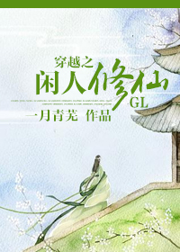 穿越之闲人修仙GL