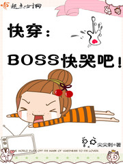 快穿：BOSS快哭吧！